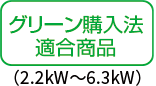 グリーン購入法適合商品（2.2kW～6.3kW）