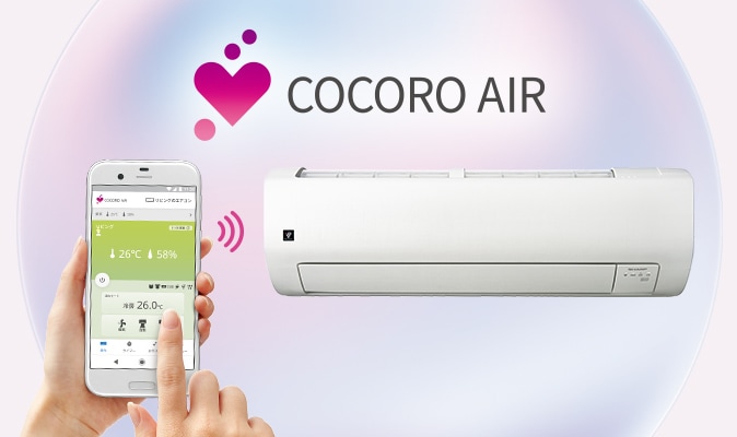 COCORO AIR利用イメージ