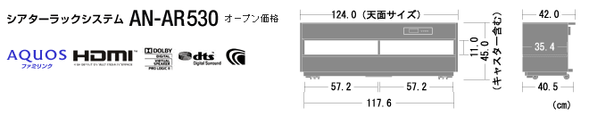 シアターラックシステム 「AN-AR530」 オープン価格