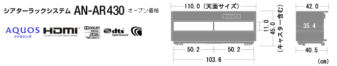 シアターラックシステム 「AN-AR430」 オープン価格