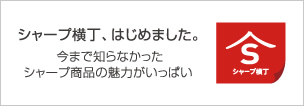 新しいウィンドウで開きます：シャープ横丁、はじめました。今まで知らなかったシャープ商品の魅力がいっぱい