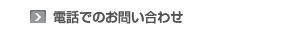 新しいウィンドウで開きます：電話でのお問い合わせ