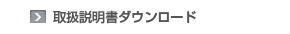 新しいウィンドウで開きます：取扱説明書ダウンロード