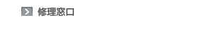 新しいウィンドウで開きます：修理窓口