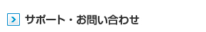 サポート・お問い合わせ