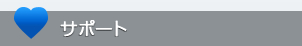サポート