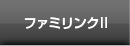 ファミリンクII