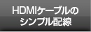 HDMIケーブルのシンプル配線