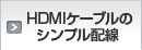 HDMIケーブルのシンプル配線