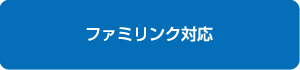 ファミリンク対応
