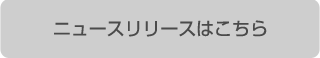 ニュースリリースはこちら
