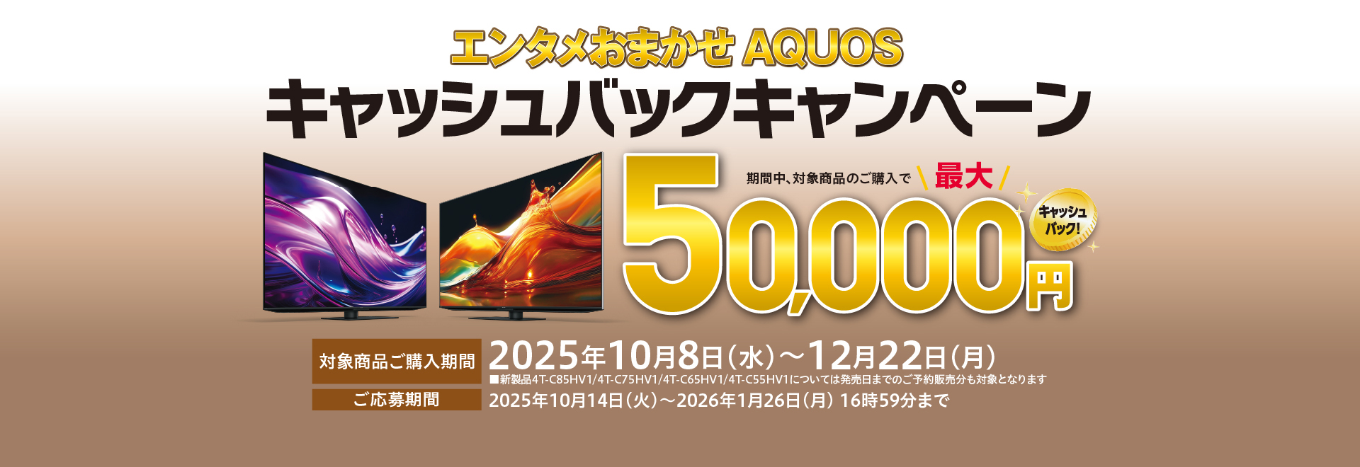 エンタメおまかせAQUOSキャッシュバックキャンペーンのページにリンクします。