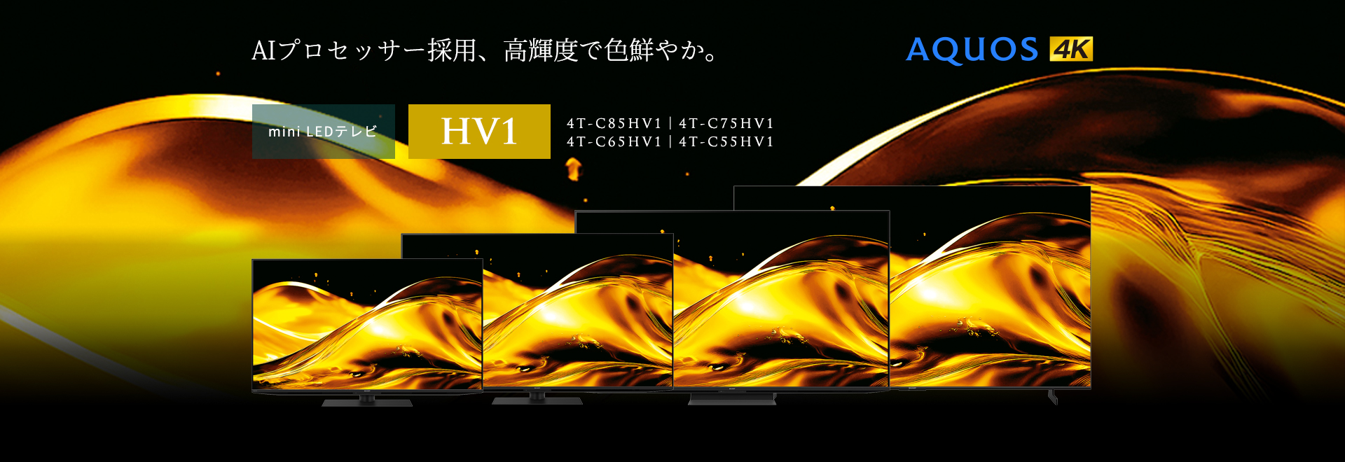 AIプロセッサー採用、高輝度で色鮮やか。AQUOS 4K HV1ラインのページにリンクします。