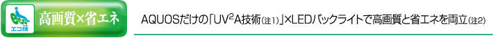 ���掿�~�ȃG�l�@AQUOS�����́uUV2A�Z�p�i��1�j�v�~LED�o�b�N���C�g�ō��掿�ƏȃG�l�𗼗��i��2�j