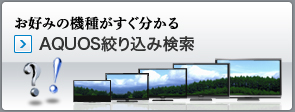 ���D�݂̋@�킪���������� AQUOS�i�荞�݌���
