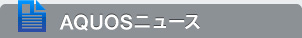AQUOS�j���[�X
