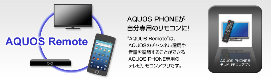 AQUOS PHONE��������p�̃����R���ɁI �gAQUOS Remote�h�́AAQUOS�̃`�����l���I�ǂ≹�ʂ𒲐߂��邱�Ƃ��ł���AQUOS PHONE��p�̃e���r�����R���A�v���ł��B