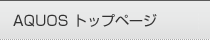 AQUOS �g�b�v�y�[�W