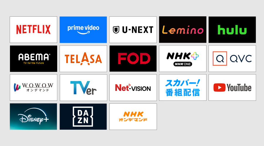 主なネット動画サービス一覧