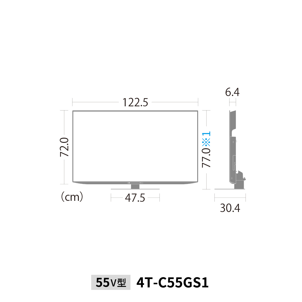4K有機ELテレビ:55V型4T-C55GS1:外形寸法、幅122.5cm×奥行30.4cm×高さ77.0cm