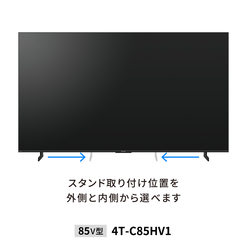 mini LEDテレビ:85V型4T-C85HV1:スタンド幅