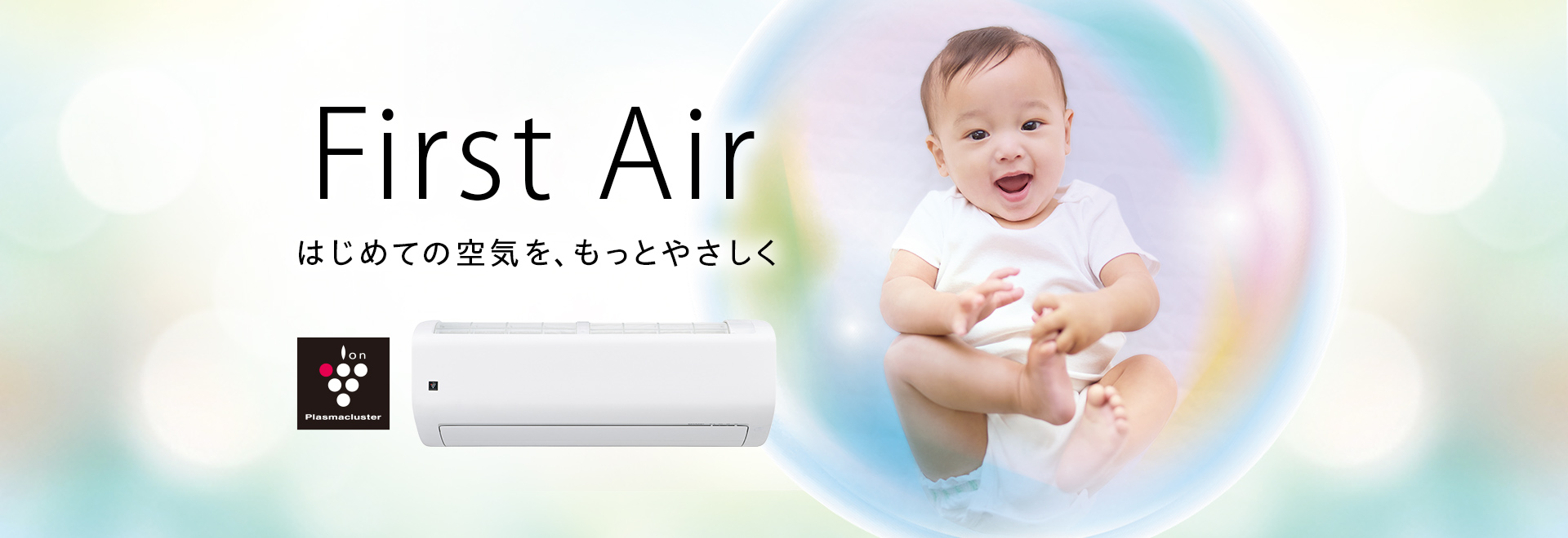 First Air はじめての空気を、もっとやさしく