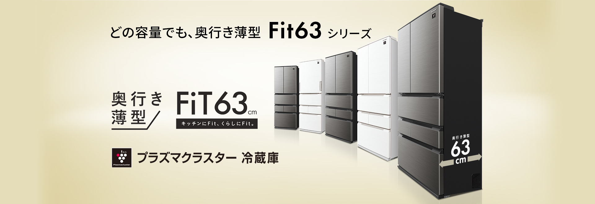 どの容量でも、奥行き薄型Fit63シリーズが登場。スペシャルページにリンクします。