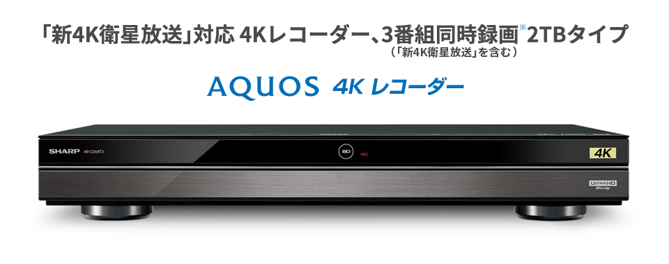 「4K放送」対応 4Kレコーダー、3番組同時録画2TBタイプ（「4K放送」を含む） AQUOS 4Kレコーダー