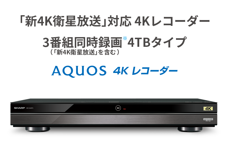 「4K放送」対応 4Kレコーダー、3番組同時録画4TBタイプ（「4K放送」を含む） AQUOS 4Kレコーダー