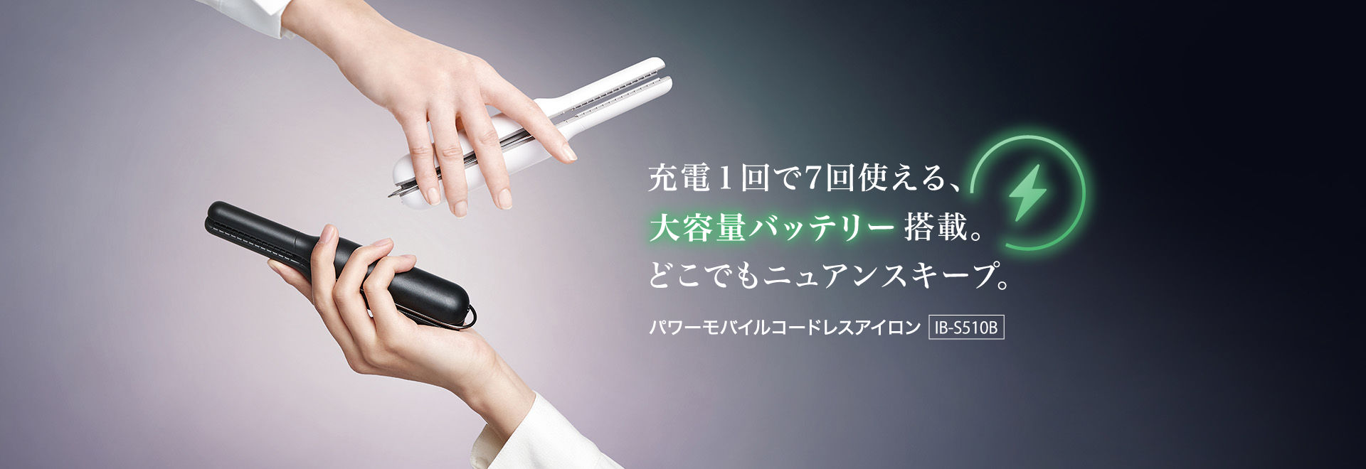 充電1回で7回使える、大容量バッテリー搭載。どこでもニュアンスキープ。パワーモバイルコードレスアイロン、IB-S510Bの製品ページにリンクします。