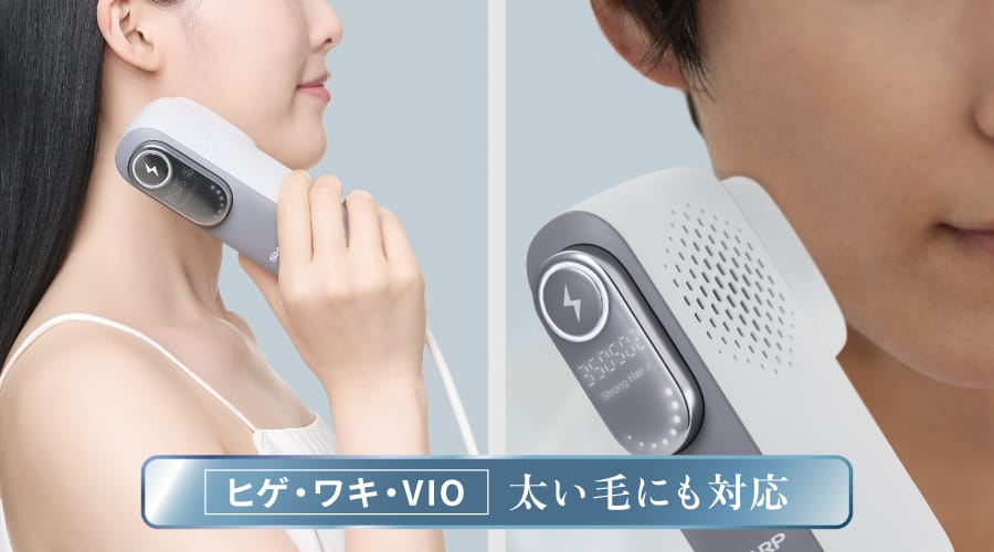 ヒゲ・ワキ・VIOの太い毛にも対応