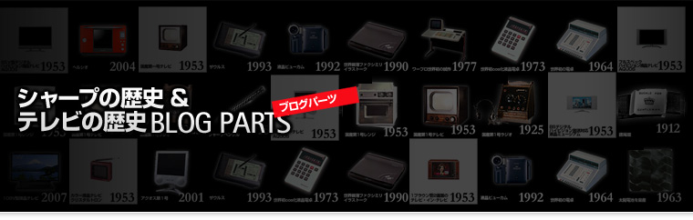 �V���[�v�̗��j���e���r�̗��j�u���O�p�[�c