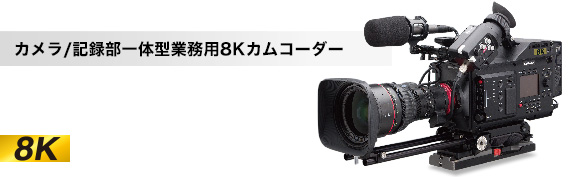 8Kカムコーダー<8C-B60A>