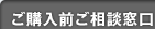 ご購入前ご相談窓口