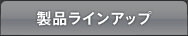 製品ラインアップ