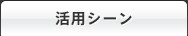 活用シーン
