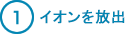 1.イオンを放出