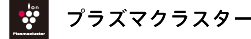 プラズマクラスター