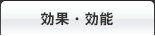 効果・効能