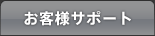 お客修サポート