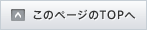 このページのTOPへ