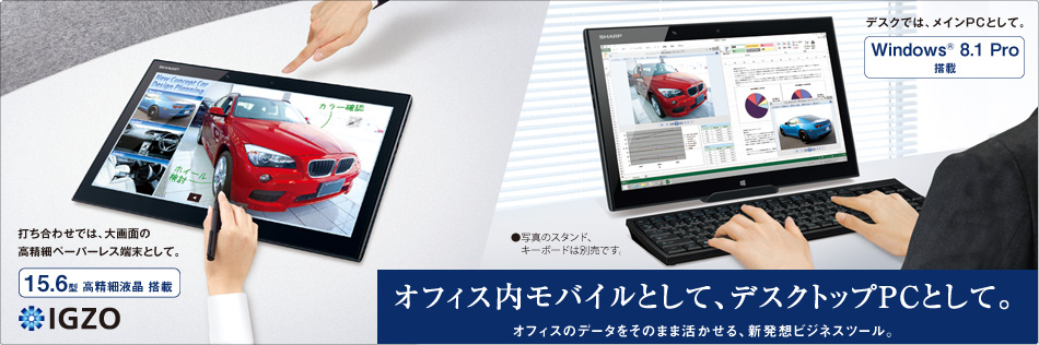 オフィス内モバイルとして、デスクトップPCとして。オフィスのデータをそのまま活かせる、新発想ビジネスツール。