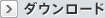 ダウンロード
