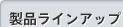 製品ラインアップ