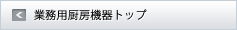 業務用厨房製品トップ