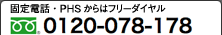固定電話・PHSからはフリーダイヤル0120-078-178