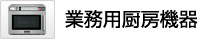 業務用厨房機器