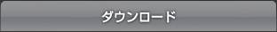 ダウンロード