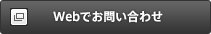 Webでお問い合わせ