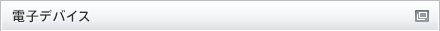 電子デバイス